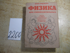 Видання - р. Издания - гг. ^/--/^ физика для любознательных 1970 /--/ г ^_^^^ фізика для допитливих 1970 - фото фото фото