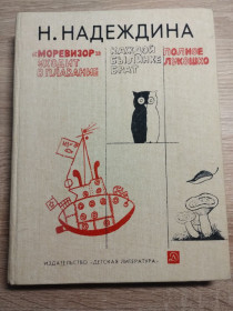 Видання - р. Издания - гг. ^/--/^ Н.Надеждина : &amp;quot; Моревизор &amp;quot; уходит в плавание и др ^_^^^ Н.Надеждина: &amp;quot; Моревізор &amp;quot; йде в плавання та ін - фото фото фото