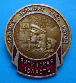 Пам'ятні і ювілейні Памятные и юбилейные ^/--/^ Границу охраняет весь народ Читинская область пограничник ^_^^^ Кордон охороняє весь народ Читинська область прикордонник - фото фото фото