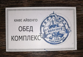 Інше Другое ^/--/^ Кафе Айвенго Рибаковка Миколаївська обл. Обід, комплекс. Картон ^_^^^ Кафе Айвенго Рыбаковка Николаевская обл. Обед, комплекс. Картон - фото фото фото