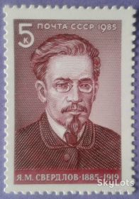 СРСР - СССР - ^/--/^ СССР 1985 Свердлов СК 5565 MNH ^_^^^ СРСР 1985 Свердлов СК 5565 MNH - фото фото фото