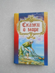 Видання - р. Издания - гг. ^/--/^ Сказки о море.  (Сборник сказок о море.) ^_^^^ Казки про море. (Збірка казок про море) - фото фото фото