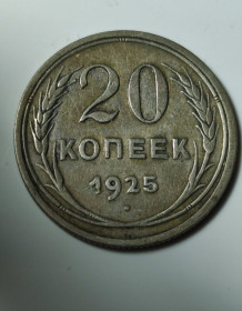 - - ^/--/^ 20 копеек 1925 года монета СССР серебро vb /--/ 656 ^_^^^ 20 копійок 1925 монета СРСР срібло vb /--/ 656 - фото фото фото