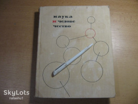 Видання - р. Издания - гг. ^/--/^ наука и человечество 1965 /--/ г ^_^^^ Наука і людство 1965 - фото фото фото