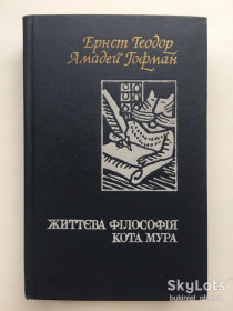 Видання - р. Издания - гг. ^/--/^ Ернст Теодор Амадей Гофман. Життєва філософія кота Мура. Серія: Зарубіжна сатира і гумор ^_^^^ Эрнст Теодор Амадей Гофман. Жизненная философия кота Мура. Серия: Зарубежная сатира и юмор - фото фото фото