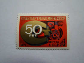 СРСР - СССР - ^/--/^ СССР, Михель  (2009), 4404, 50 лет стандартизации в СССР. ^_^^^ СРСР, Міхель (2009), 4404, 50 років стандартизації в СРСР. - фото фото фото