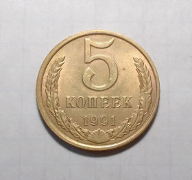 - - ^/--/^ СССР 5 копеек 1991 Л аUNC ^_^^^ СРСР 5 копійок 1991 Л аUNC - фото фото фото