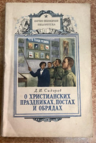 Видання - р. Издания - гг. ^/--/^ Д. СИДОРОВ. 1959 Р. &amp;quot; О ХРИСТИАНСКИХ ПРАЗДНИКАХ, ПОСТАХ И ОБРЯДАХ&amp;quot;. ^_^^^ Д. Сидоров. 1959 Р. &amp;quot; ХРИСТИАНСЬКИХ ПІДПРИЄМСТВАХ, ПОСТАТТТЯХ І ЗБРЯДІВ &amp;quot; - фото фото фото