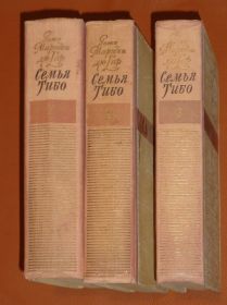 Видання - р. Издания - гг. ^/--/^ Гар, дю Роже Мартен. Семья Тибо. 1959 /--/ г. ^_^^^ Гар, дю Роже Мартен. Сім'я Тібо. 1959. - фото фото фото