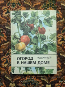 Інше Другое ^/--/^ В. Д. Давыдов - Огород в нашем доме - К.: Урожай, 1989 - S /--/ 1 ^_^^^ В. Д. Давидов - Огород в нашому будинку - К.: Урожай, 1989 - S /--/ 1 - фото фото фото