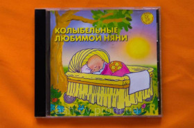 Музичні диски Музыкальные диски ^/--/^ Музичний диск CD. Колискові коханої няні ^_^^^ Музыкальный диск CD. Колыбельные любимой няни - фото фото фото