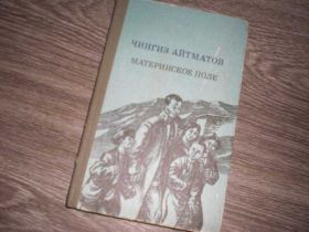 Видання - р. Издания - гг. ^/--/^ Чингиз Айтматов Материнское поле ^_^^^ Чингіз Айтматів Материнське поле - фото фото фото