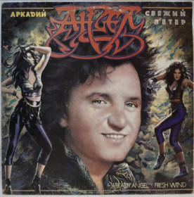 Платівки Пластинки ^/--/^ Аркадий Ангел, группа Солярис - Свежий Ветер - 1989.  (LP). 12. Vinyl. Пластинка. Latvia. ^_^^^ Аркадий Ангел, группа Солярис - Свежий Ветер - 1989. (LP). 12.Vinyl. Пластинка. Latvia. - фото фото фото