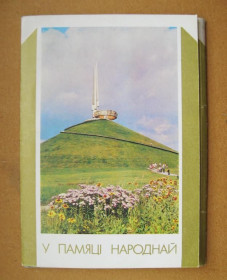 СРСР СССР ^/--/^ В ПАМЯТИ НАРОДНОЙ  КОМПЛЕКТ ОТКРЫТОК  1988 г.  9 шт. ^_^^^ У пам'яті народного комплексу відкрився 1988 р. 9 шт. - фото фото фото