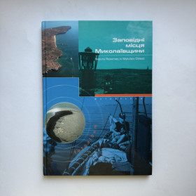Культура і мистецтво Культура и искусство ^/--/^ Заповідні місця Миколаївщини. Фотоальбом ^_^^^ Заповедные места Николаевщины. Фотоальбом - фото фото фото