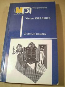 Видання - р. Издания - гг. ^/--/^ Уилки Коллинз. Лунный камень МП ^_^^^ Вілки Коллінз. Місячний камінь МП - фото фото фото