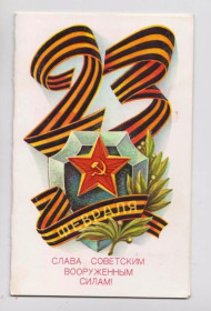 СРСР СССР ^/--/^ СЛАВА СОВЕТСКИМ ВООРУЖЕННЫМ СИЛАМ  1985 г.  ЩЕДРИН  надпечатка ХМЕЛЬНИЦКИЙ РАДИОТЕХНИЧ.ЗАВОД  ^_^^^ СЛАВА РАДІОТЕХНІЧНИМ СИЛАМ 1985 р. ЩЕДРИН надпечатка ХМЕЛЬНИЦЬКИЙ РАДІОТЕХНІЧ.ЗАВОД - фото фото фото