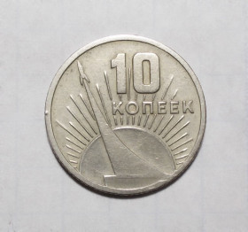 - - ^/--/^ СССР 10 копеек 1967 50 лет советской власти сохран ^_^^^ СРСР 10 копійок 1967 50 років радянської влади - фото фото фото