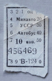 Талони і квитки Талоны и билеты ^/--/^ Квиток - автобус 10 коп.  Минавто УССР ^_^^^ Квіток - автобус 10 коп. Мінавто УРСР - фото фото фото