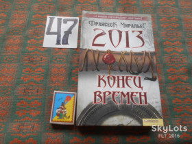 Художня література Художественная литература ^/--/^ Франсекс Миральес   2013.Конец времени   2011 г. ^_^^^ Франсекс Міраліс 2013.Кінець часу 2011 р. - фото фото фото