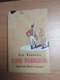 Видання - р. Издания - гг. ^/--/^ Л. Кассиль : Великое противостояние ^_^^^ Л. Кассиль: Велике протистояння - фото фото фото