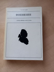 Видання - р. Издания - гг. ^/--/^ Ст. Рассадин - Фонвизин.- Москва: Искусство, 1980   (серия &amp;quot;Жизнь в искусстве&amp;quot;) ^_^^^ Ст. Розсадин - Фонвізін. Москва: Мистецтво, 1980 (серія &amp;quot; життя в мистецтві &amp;quot;) - фото фото фото