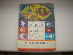 Видання - р. Издания - гг. ^/--/^ Иллюстрированная детская энциклопедия Мир и человек, 1979 г. Венгрия. ^_^^^ Ілюстрована дитяча енциклопедія Світ і людина, 1979 р. Угорщина. - фото фото фото