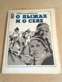 Видання - р. Издания - гг. ^/--/^ А.Колчина, П.Колчин. О лыжах и о себе ^_^^^ А.Колчина, П.Колчин. Про лижах і про себе - фото фото фото