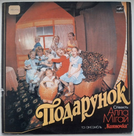 Платівки Пластинки ^/--/^ Алла Мігай Та Ансамбль Кияночка - Подарунок - 1989.  (LP). 12. Vinyl. Пластинка. Rare. ^_^^^ Алла Мигай Та Ансамбль Кияночка - Подарок - 1989. 12.Vinyl. Пластинка. Rare. - фото фото фото