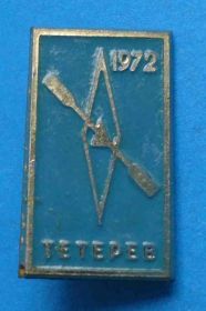Спортивні Спортивные ^/--/^ Тетерев 1972 байдарка гребля ^_^^^ Тетерев 1972 байдарка веслування - фото фото фото