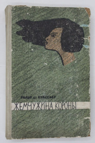 Видання - р. Издания - гг. ^/--/^ Книга Ральф де Буассьер - ЖЕМЧУЖИНА КОРОНЫ / роман  (Москва, 1958) ^_^^^ Книга Ральф де Буассьер - Жемчужина корони / роман (Москва, 1958) - фото фото фото