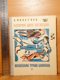 Видання - р. Издания - гг. ^/--/^ Полетаев. История двух беглецов. Волшебная трубка капитана 2. Рис. Цейтлина. 1981 ^_^^^ Полетаєв. Історія двох втікачів. Чарівна трубка капітана. Рис. Цейтліна. 1981 1981 - фото фото фото