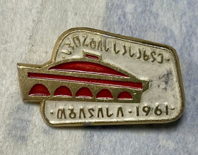 Пам'ятні і ювілейні Памятные и юбилейные ^/--/^ Тбілісі 1961 ^_^^^ Тбилиси 1961 - фото фото фото