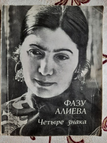 Видання - р. Издания - гг. ^/--/^ ​Четыре знака, Фазу Алиева ^_^^^ Чотири знаки, Фазу Алієва - фото фото фото