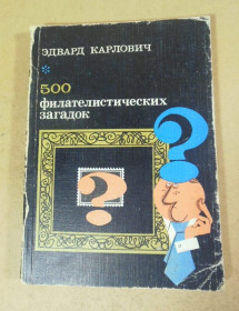 Каталоги, книги, аксесуари Каталоги, книги, аксессуары ^/--/^ Эдвард Карлович. 500 филателистических загадок ^_^^^ Едвард Карлович. 500 філателістичних загадок - фото фото фото