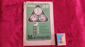Видання - р. Издания - гг. ^/--/^ Мастерок 39 Выпуск, 1988 /--/ г. ^_^^^ Майстерок 39 Випуск, 1988 /--/ р. - фото фото фото