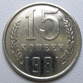 - - ^/--/^ СРСР 15 копійок 1981 року шт.1 #39497 ^_^^^ СССР 15 копеек 1981 года шт. 1 #39497 - фото фото фото