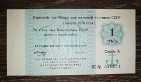 Чеки Чеки ^/--/^ Торгмортранс Внешторгбанк чек 1978 якорь 1 рубль, СССР серия А литера Ж. ...9911 ^_^^^ Торгмортранс Внешторгбанк чек 1978 якор 1 рубль, СРСР серія А літера Ж. - фото фото фото