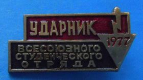 Знаки товариств і організацій Знаки обществ и организаций ^/--/^ Ударник Всесоюзного студенческого отряда 1977 ^_^^^ Всесоюзний студентський загін 1977 - фото фото фото