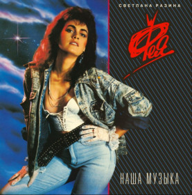 Платівки Пластинки ^/--/^ Фея / Светлана Разина - Наша музыка - 1988.    (LP). 12. Vinyl. Пластинка. S/S ^_^^^ Фея / Світлана Разіна - Наша музика - 1988. (LP). 12. Vinyl. Платівка. S/S - фото фото фото
