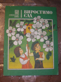 Видання - р. Издания - гг. ^/--/^ ОЛЕКСАНДР ЗИМА &amp;quot;Виростимо сад&amp;quot;, 1987,  оповідання ^_^^^ Александр Зима &amp;quot; Вырастим сад &amp;quot;, 1987, рассказ - фото фото фото