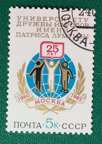 СРСР - СССР - ^/--/^ СССР 1985 г - 25-летие Университета дружбы народов имени Патриса Лумумбы, гаш ^_^^^ СРСР 1985 - 25-річчя Університету дружби народів імені Патріса Лумумби, гаш - фото фото фото