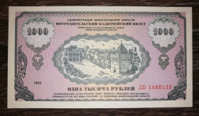 Інше Другое ^/--/^ Нижній Новгород 1000 рублів 1992 споживчий казначейський білет. Вод. знаки. Нємцовка ^_^^^ Нижний Новгород 1000 рублей 1992 потребительский казначейский билет. Вод. знаки. Немцовка - фото фото фото