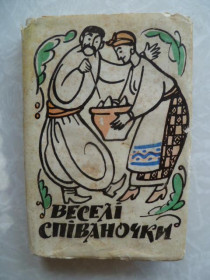 Видання - р. Издания - гг. ^/--/^ Ю. Ф, Таранченко Веселі співаночки.1969 /--/ г. ^_^^^ Ю. Ф, Таранченко Веселые певицы. 1969 /--/ г. - фото фото фото