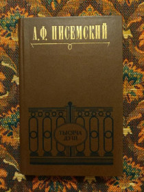 Інше Другое ^/--/^ А. Ф. Писемский - Тысяча душ - М.: Худож. лит., 1980 - S /--/ 1 ^_^^^ А. Ф. Писемський - Тисяча душ - М.: Худож. лит., 1980 - S /--/ 1 - фото фото фото
