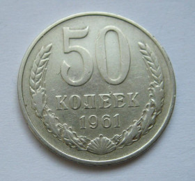 - - ^/--/^ 50 коп. = 1961 р. = СРСР - СССР ^_^^^ 50 коп. = 1961 р. = СРСР - СРСР - фото фото фото