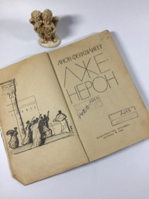 Видання - р. Издания - гг. ^/--/^ Книга роман &amp;34;лже-нерон&amp;34; ліон фейхтвангер 1961 н /--/ 4899 ^_^^^ Книга роман &amp; 34; лже-нерон &amp; 34; лион фейхтвангер 1961 н /--/ 4899 - фото фото фото