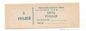 Місцеві випуски Местные выпуски ^/--/^ Райпотребкооперация Змиев 5 рублей чек, Харьковская обл. редкость! хозрасчет ^_^^^ Райпотребкооперація Зміїв 5 рублів чек, Харківська обл. рідкість! госпрозрахунок - фото фото фото