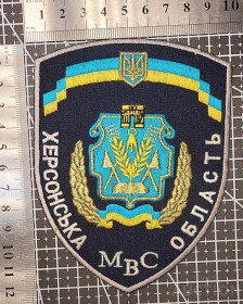 Інше Другое ^/--/^ Шеврон Украина МВС Херсон. обл. № 1522 ^_^^^ Шеврон Україна МВС Херсон. обл. No 1522 - фото фото фото