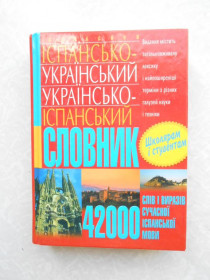 Видання - р. Издания - гг. ^/--/^ Сучасний іспансько-український українсько-іспанський словник ^_^^^ Современный испанско-украинский украинско-испанский словарь - фото фото фото